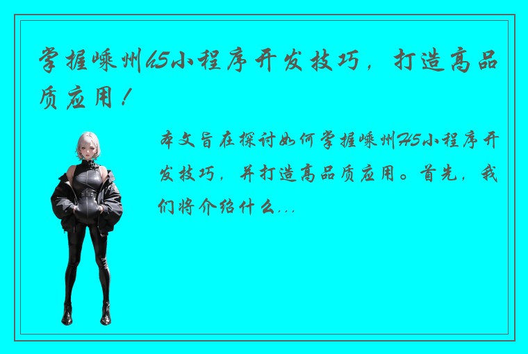 掌握嵊州h5小程序开发技巧，打造高品质应用！