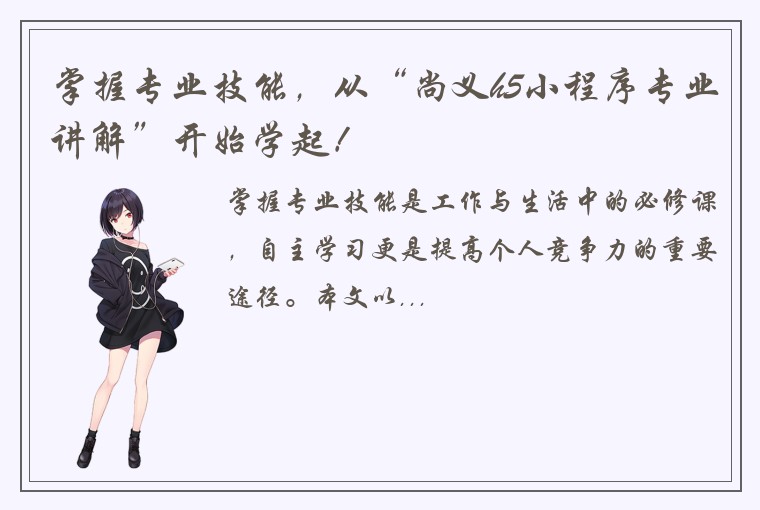 掌握专业技能，从“尚义h5小程序专业讲解”开始学起！