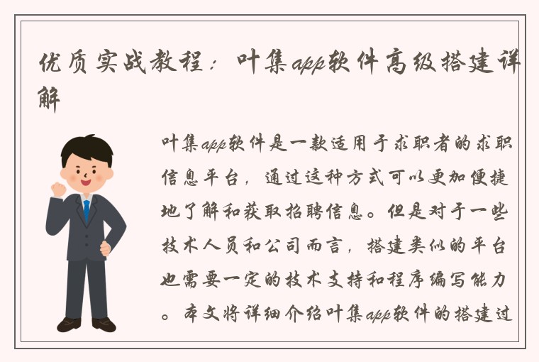 优质实战教程：叶集app软件高级搭建详解