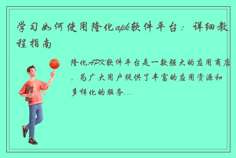 学习如何使用隆化apk软件平台：详细教程指南
