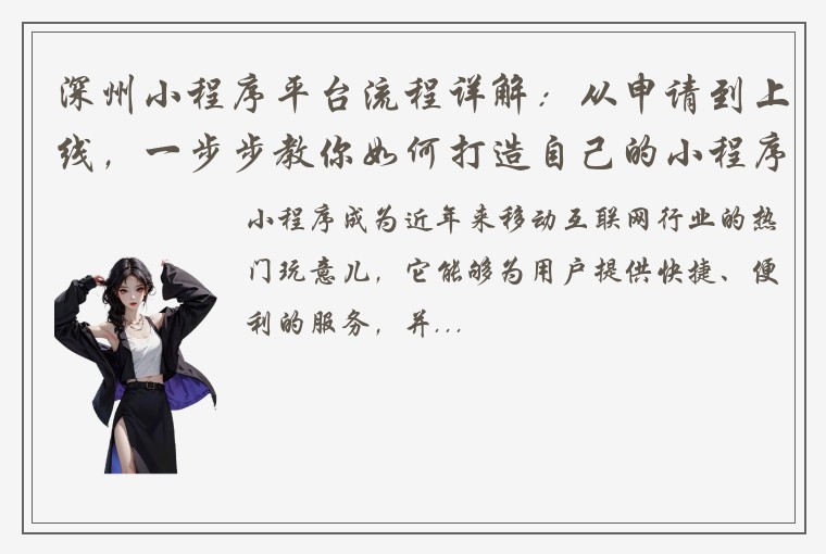 深州小程序平台流程详解：从申请到上线，一步步教你如何打造自己的小程序！