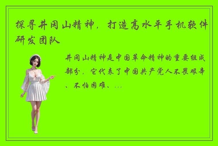 探寻井冈山精神，打造高水平手机软件研发团队