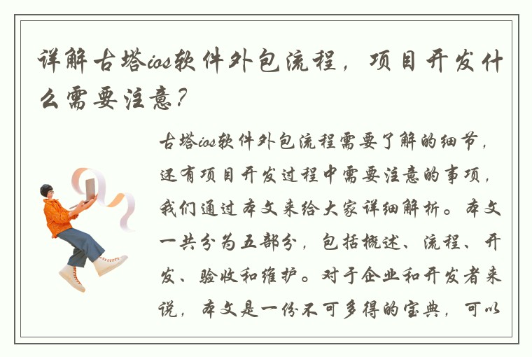 详解古塔ios软件外包流程，项目开发什么需要注意？
