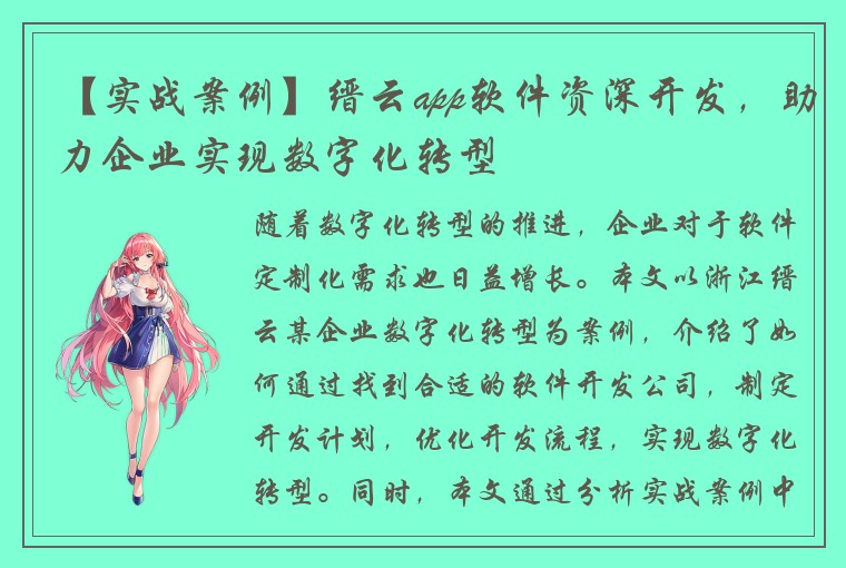 【实战案例】缙云app软件资深开发，助力企业实现数字化转型