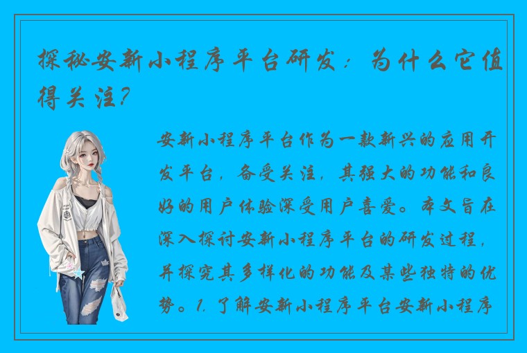 探秘安新小程序平台研发：为什么它值得关注？