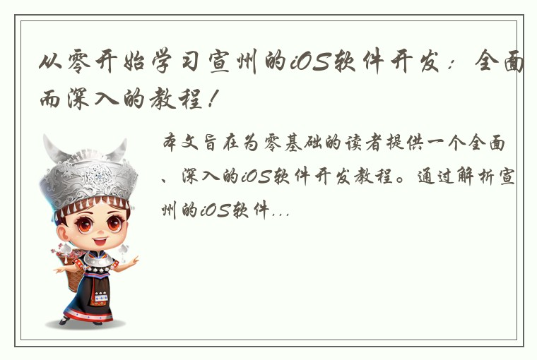 从零开始学习宣州的iOS软件开发：全面而深入的教程！
