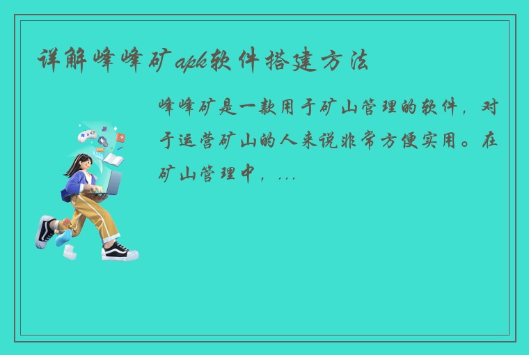 详解峰峰矿apk软件搭建方法