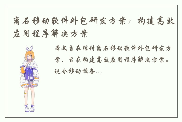 离石移动软件外包研发方案：构建高效应用程序解决方案