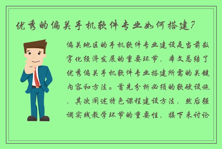 优秀的偏关手机软件专业如何搭建？