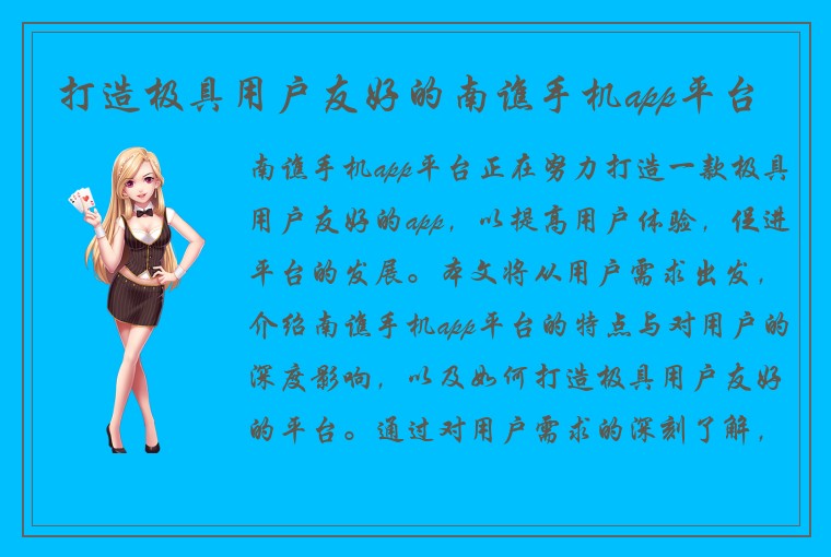 打造极具用户友好的南谯手机app平台