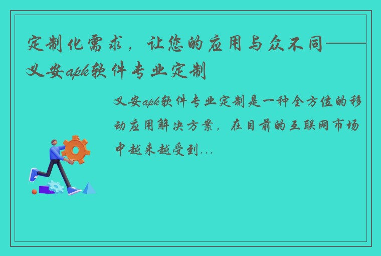 定制化需求，让您的应用与众不同——义安apk软件专业定制