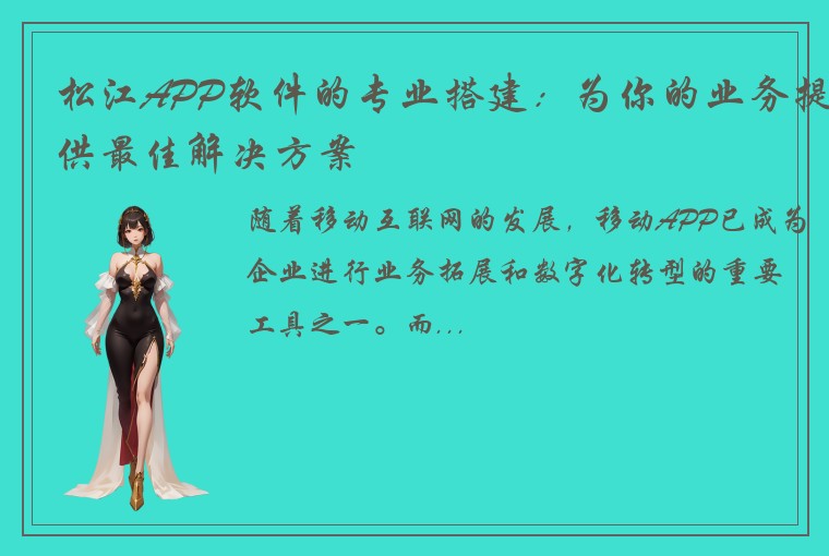松江APP软件的专业搭建：为你的业务提供最佳解决方案