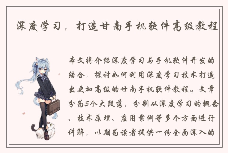 深度学习，打造甘南手机软件高级教程