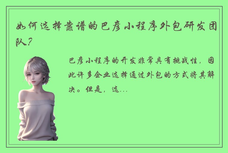 如何选择靠谱的巴彦小程序外包研发团队？