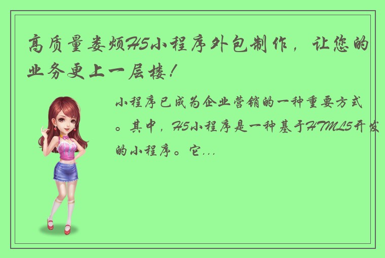 高质量娄烦H5小程序外包制作，让您的业务更上一层楼！