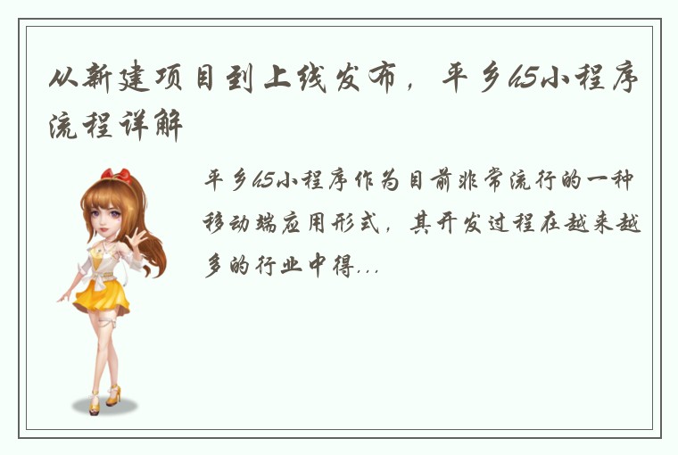 从新建项目到上线发布，平乡h5小程序流程详解