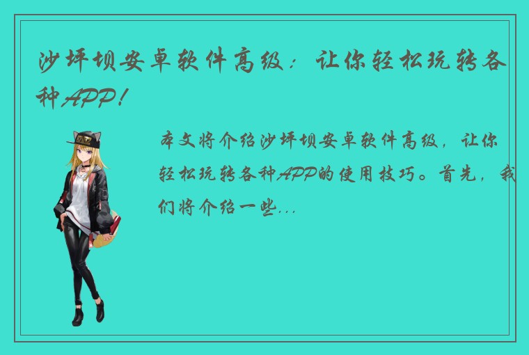 沙坪坝安卓软件高级：让你轻松玩转各种APP！
