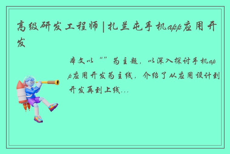 高级研发工程师|扎兰屯手机app应用开发