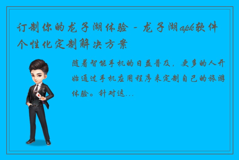 订制你的龙子湖体验 - 龙子湖apk软件个性化定制解决方案
