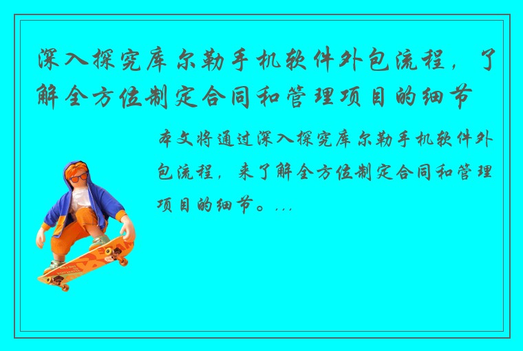深入探究库尔勒手机软件外包流程，了解全方位制定合同和管理项目的细节