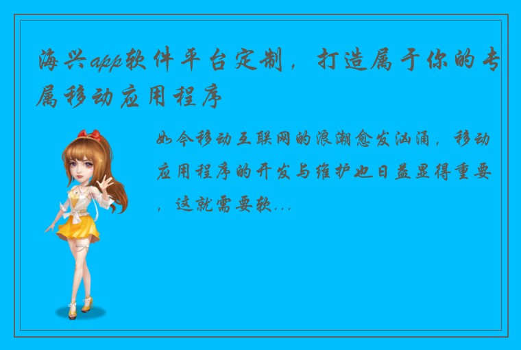 海兴app软件平台定制，打造属于你的专属移动应用程序