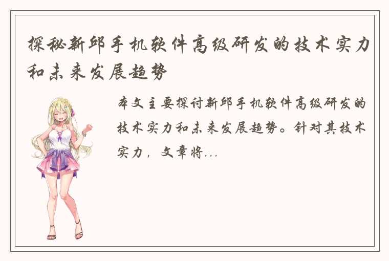 探秘新邱手机软件高级研发的技术实力和未来发展趋势