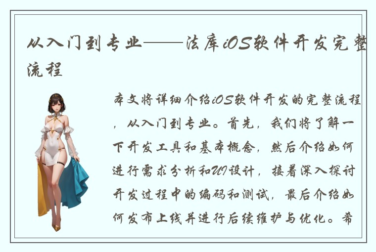 从入门到专业——法库iOS软件开发完整流程