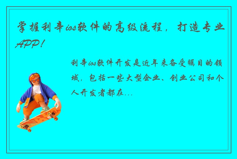 掌握利辛ios软件的高级流程，打造专业APP！