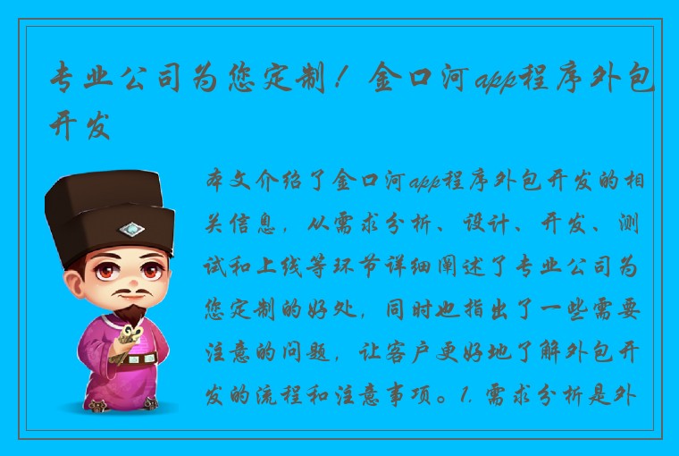 专业公司为您定制！金口河app程序外包开发