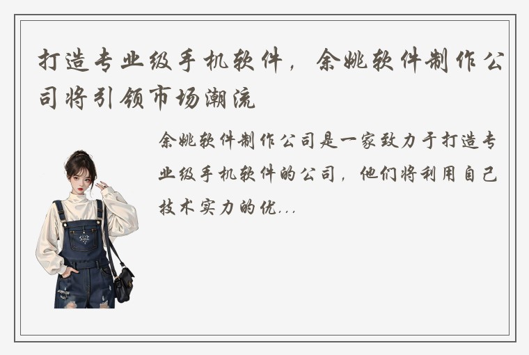打造专业级手机软件，余姚软件制作公司将引领市场潮流