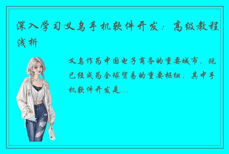 深入学习义乌手机软件开发：高级教程浅析