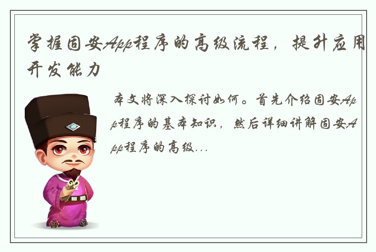 掌握固安App程序的高级流程，提升应用开发能力