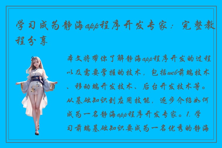 学习成为静海app程序开发专家：完整教程分享