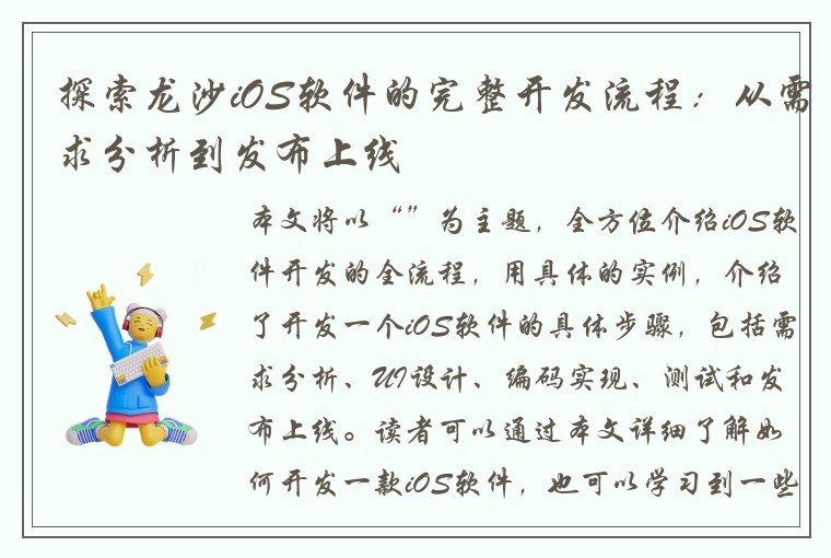 探索龙沙iOS软件的完整开发流程：从需求分析到发布上线