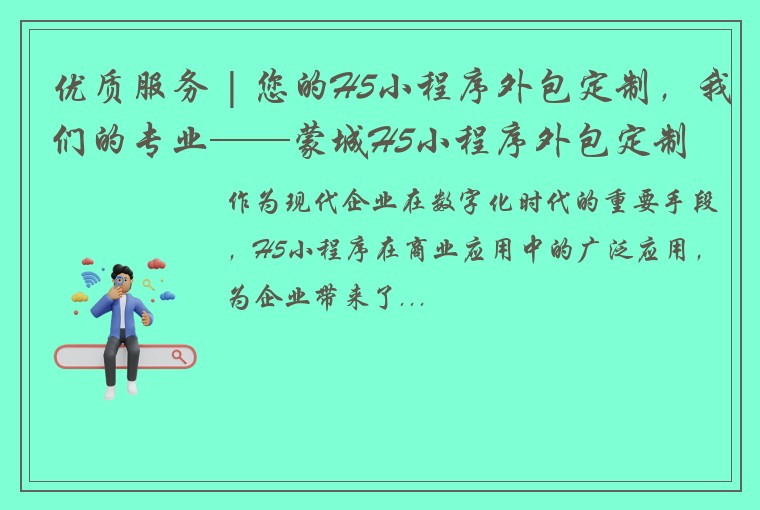 优质服务 | 您的H5小程序外包定制，我们的专业——蒙城H5小程序外包定制