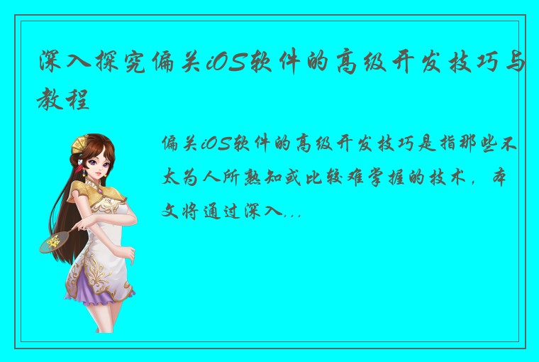 深入探究偏关iOS软件的高级开发技巧与教程