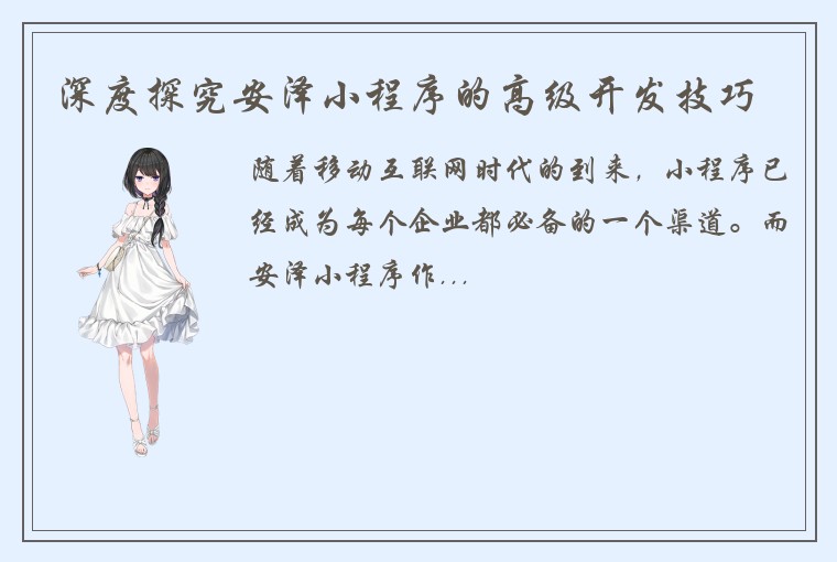 深度探究安泽小程序的高级开发技巧