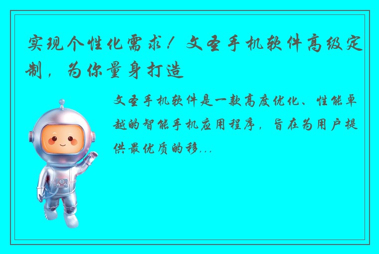 实现个性化需求！文圣手机软件高级定制，为你量身打造