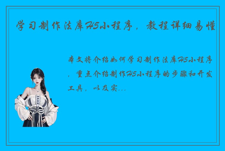 学习制作法库H5小程序，教程详细易懂
