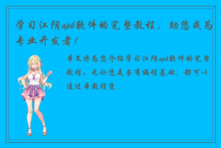 学习江阴apk软件的完整教程，助您成为专业开发者！