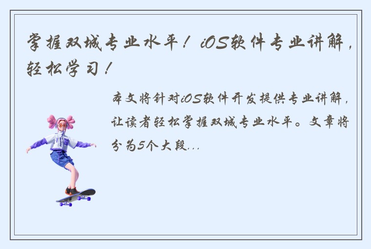 掌握双城专业水平！iOS软件专业讲解，轻松学习！