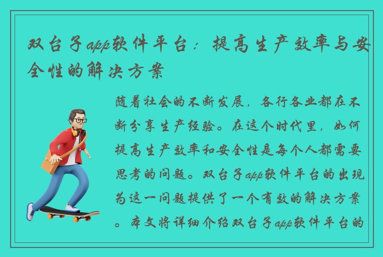 双台子app软件平台：提高生产效率与安全性的解决方案