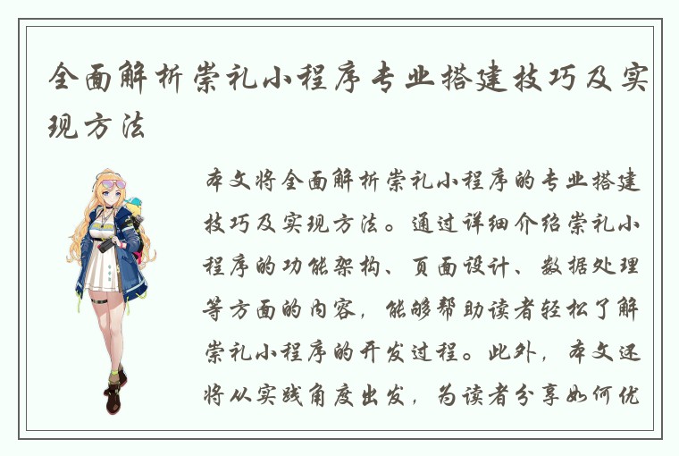 全面解析崇礼小程序专业搭建技巧及实现方法