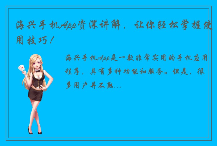 海兴手机App资深讲解，让你轻松掌握使用技巧！