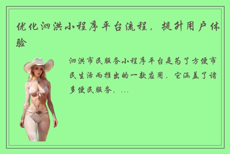 优化泗洪小程序平台流程，提升用户体验