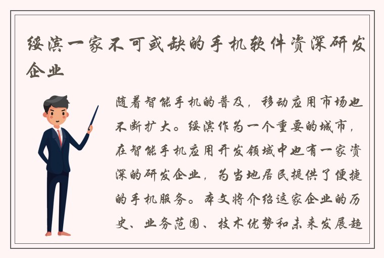 绥滨一家不可或缺的手机软件资深研发企业