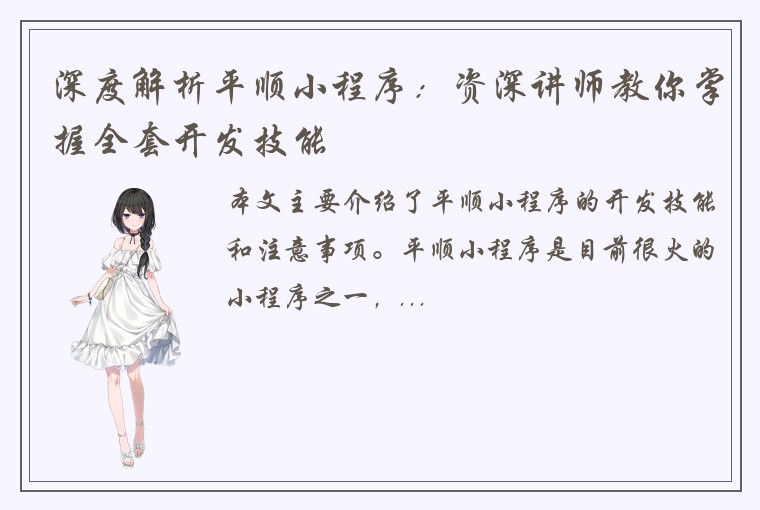深度解析平顺小程序：资深讲师教你掌握全套开发技能