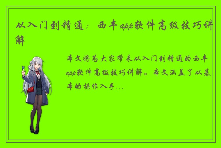 从入门到精通：西丰app软件高级技巧讲解