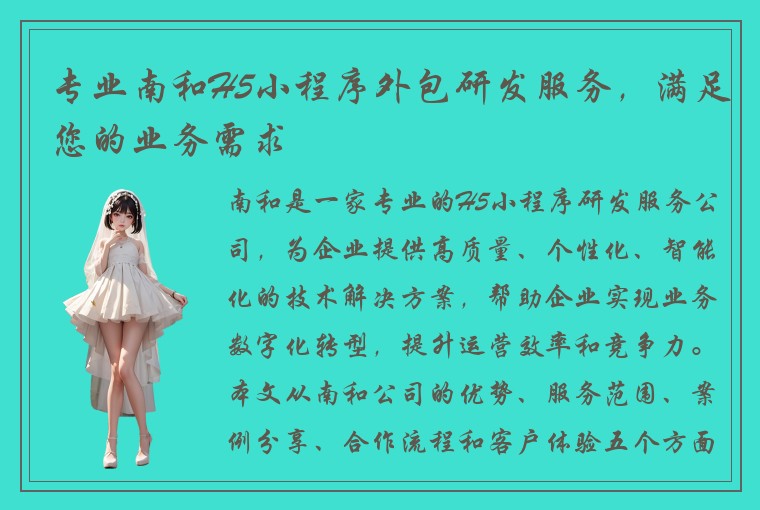 专业南和H5小程序外包研发服务，满足您的业务需求
