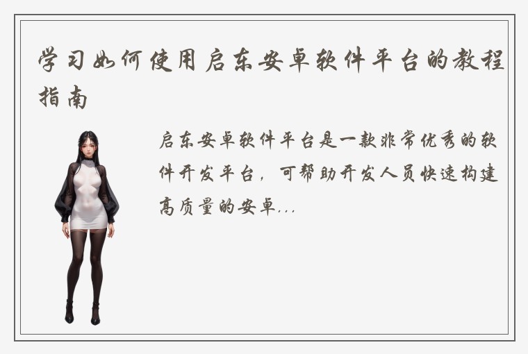 学习如何使用启东安卓软件平台的教程指南